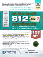 police-bharti-812-bhag-2-prashnpatrika-sanch-(4th-edition-2022)