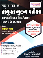 mpsc-gr-b,-gr-c-combine-mains-exam-question-paper-2013-to-2022