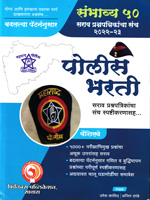 police-bharti-sambhavya-50-sarav-prashnapatrika-sanch