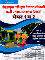 kendra-pramukh-v-shikshan-vistar-adhikari-bharati-pariksha-margadarshak-(guide)-paper-1-v-2