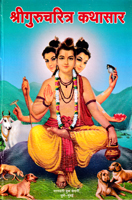 shrigurucharitra-kathasar