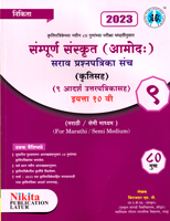 sampurn-sanskrut-sarav-prashnpatrika-sanch-eyatta-10-th