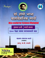 dr-homi-bhabha-balvaidnyanik-spardha-400-peksha-jast-prashna-iyatta-6vi-marathi-madhyam