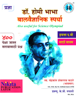 dr-homi-bhabha-balvaidnyanik-spardha-400-peksha-jast-prashna-iyatta-6vi-marathi-madhyam