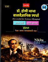 dr-homi-bhabha-balvaidnyanik-spardha-400-peksha-jast-prashna-iyatta-6vi-marathi-madhyam