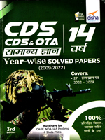cds-cds-ota-samanya-dnyan-14-varsh-year-wise-solved-papers-(2009-2022)-3rd-edition