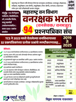 maharashtra-van-vibhag-vanrakshak-bharati-94-prashnpatrika-sanch