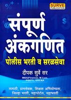sampurna-ankganit-police-bharti-v-saralseva