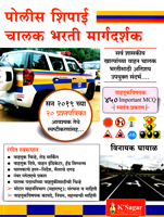 police-shipai-chalak-bharati-margdarshak