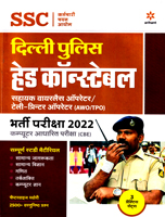 delhi-police-head-constable-sahayyak-wareless-operator--teli-printer-operator-(awo-tpo)-bharti-pariksha-2022-(d450)