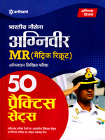 bharatiya-nousena-agniveer-mr-(matric-recruit)-online-likhit-pariksha-50-practice-sets-(d942)