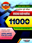 mpsc-rajyaseva-purva-pariksha-paper-1-sarav-prashnasanch-11000-