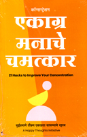 ekagra-manache-chamatkar