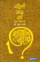 pahili-aath-varsh-sahaj-shikshnachi