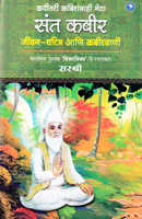 sant-kabir-jeevan-charitra-ani-kabirwani