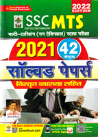 ssc-mts-multi-tasking-(no-technical)-staff-pariksha-2021-solved-papers-2022-edition