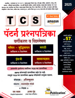 tcs-pattern-prashnapatrika-(vargikaran-v-vishleshan)-2025