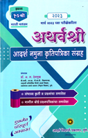 atharvshree-aadarsh-namuna-krutipatrika-sangrah-std-10th-medium-marathi-march-2023