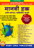 mpsc-manvi-hakk-ani-mpsc-parikshetil-kayde-