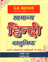 samanya-hindi-vastunishtha-sabhi-pratiyogi-parikshaon-ke-liye-(code-361)