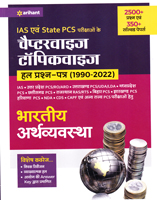 ias-ev-state-pcs-parikshao-ke-chapterwise-topicwise-hal-prashn-patra-(1990-2022)-bhartiy-arthvyavstha-(j980)