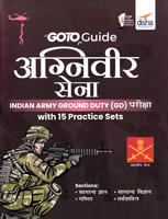 agniveer-sena-indian-army-ground-duty-(gd)-pariksha-with-15-practice-sets