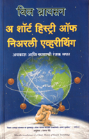 bil-braysan-a-short-history-of-nearly-everything-avkash-aani-kalachi-avkash-aani-kalachi-ranjak-safar