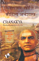 chanakya-niti-aani-koutilya-arthshastr
