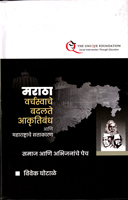 maratha-varchswache-badalte-aakrutibndh