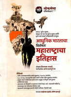 adhunik-bharatacha-visheshta-maharashtra-itihas