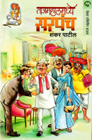 tajmahalmadhe-sarpanch