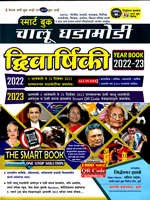 chalu-ghadamodi-dvivarshiki-year-book-2022-23