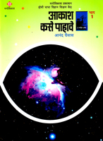 aakash-kashe-pahave-bhag-1