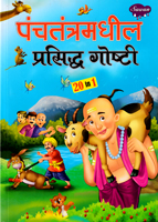 panchatantramadhil-prasidha-goshati