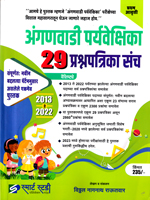 anganwadi-paryaveshika-29-prashnpatrika-sanch-2013-te-2022-pratham-avrutti