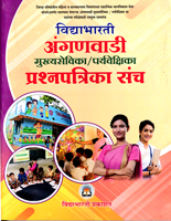 anaganwadi-mukhyasevika-paryveshika-prashnpatrika-sanch