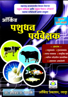 pashudhan-paryveshak-sudharit-dusari-aavrutti-