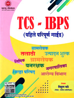 tcs-ibps(pahile-paripurn-guide)