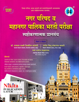 nagar-parishad-v-mahanagar-palika-bharati-pariksha-spashtikaranatmak-prashnsanch