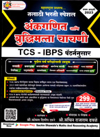 tcs-ibps-pattern-nusar-ankganit-ani-buddhimatta-chachani-pratham-avrutti-2023