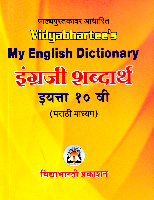 my-english-dictionary-engraji-shabdarth-iytta-10-vi