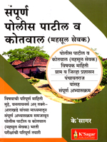 sampurn-police-patil-v-kotwal-mahsul-sevak