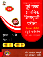 purv-uchha-prathmik-shishharutti-pariksha-sampurn-margdarshak-iyatta-5-vi-marathi-:-50,-mathmatics-:-100-