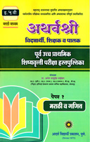 atharvshree-purv-uchha-madyamik-shishyarutti-pariksha-hstapustika-iyatta-5-vi-paper-1-marathi-v-mathamatics