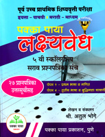 purv-uchh-prathamik-shishyavrutti-pariksha-5-vi-scholarship-sarav-prashanpatrika-sanch-paper-1-and-paper-2