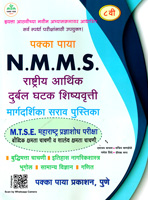 nmms-rashtriy-aarthik-durbal-ghatak-shishvruti-(std-8-)-mtse-maharashtra-pradnyashod-pariksha