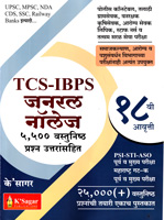 tcs-ibps-janaral-knowledge-5,500-vastunista-prashna-uttarasahit