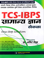 tcs-ibps-samanya-gyan-thokala