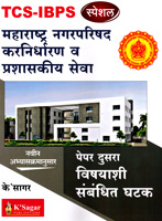 tcs--ibps-special-maharashtra-nagarparishad-karnirdharan-v-prashaskiy-seva-paper-dusara