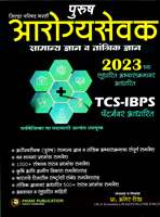 purush-jilha-parishad-bharati-arogyasevak-samanya-dnyan-v-tantrik-dnyan-2023-tcs-ibps-patternvar-adharit